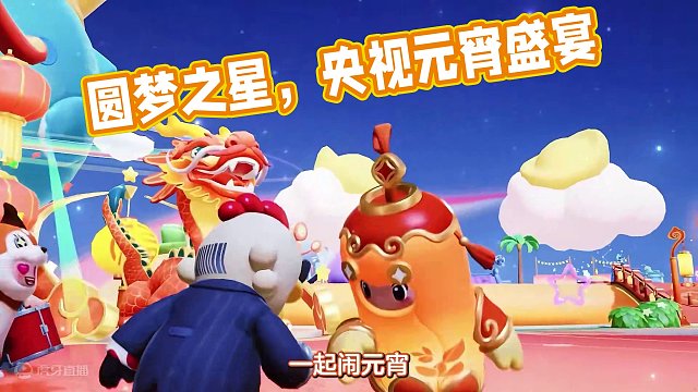 元宵玩元梦，快乐又圆满~现在上线就领免费时装花灯灯，还能跟朋友一起看央视元宵晚会直播哦(>ω<)
#