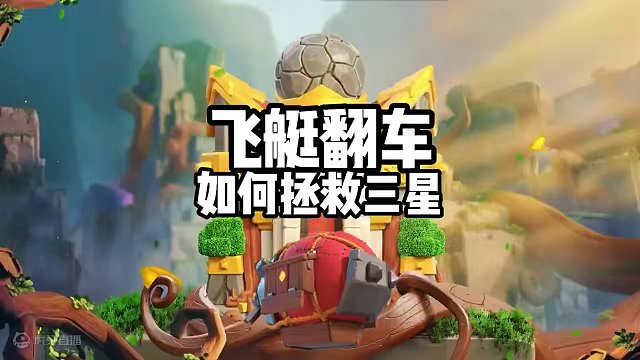 部落冲突飞艇前戏翻车如何拯救一场三星 #部落冲突 #手游 #游戏视频