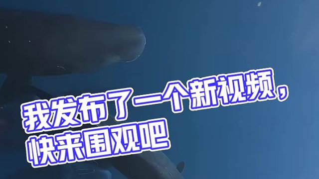 我发布了一个新视频，快来围观吧！