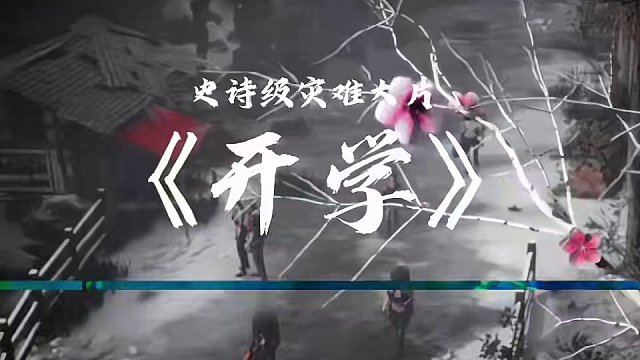 大型灾难片《开学》即将上映，你做完作业了吗？#明日之后 #明日之后第六季 #开学 #开学前的精神状态