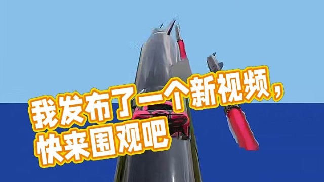 我发布了一个新视频，快来围观吧！
