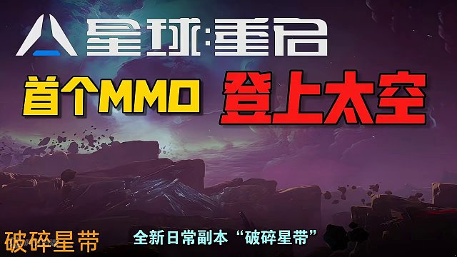 #星球重启 #MMO终于上太空了 《星球：重启》首个MMO登上太空！副本“破碎星带”全新体验