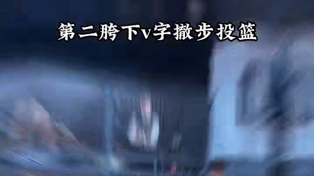 简单无解《撤步节奏》
打球有进有退，才能过人更轻松！终结更舒服！让人琢磨不透！#篮球 #实战篮球 #