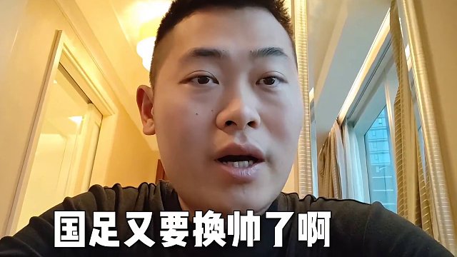 关于国足换帅，觉得我说得的是实话的请点赞~#伊万科维奇接任国足主帅