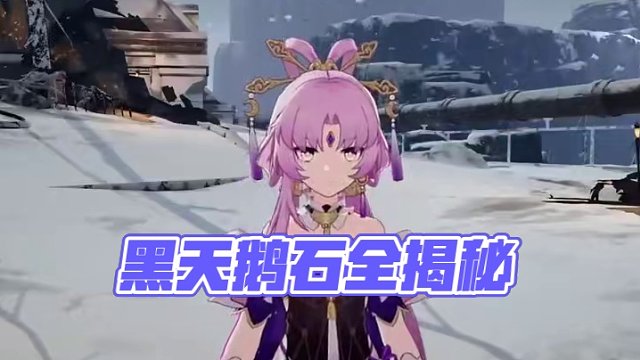 #崩坏星穹铁道 #假如在午夜入梦 #崩坏星穹铁道创作者激励计划 #番鼠鉴赏家 鼠鼠最终拜倒在黑天鹅石