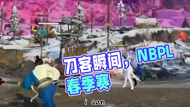 刀客#NBPL #2024NBPL春季赛#游戏中的瞬间