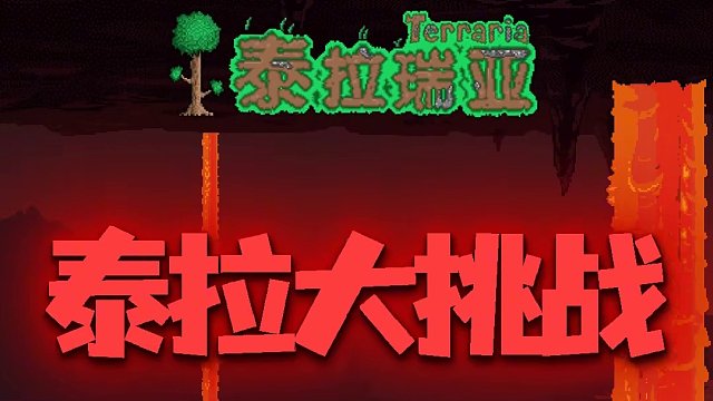 T博士教你传奇天顶完美开局 #泰拉瑞亚手游 #泰拉瑞亚