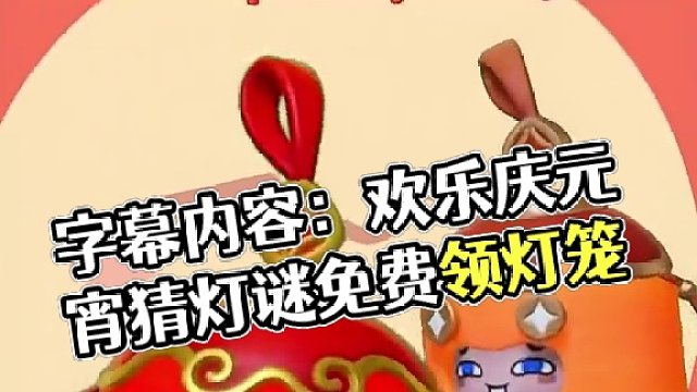 正月十五庆团圆，鬼马小灯笼花灯灯元宵免费领取，等你一起猜灯谜！
#元梦之星#元梦之星新春合家欢#元宵