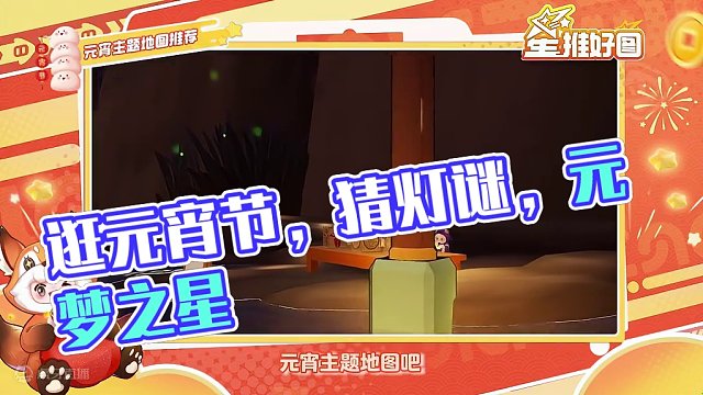猜灯谜，逛灯会，星世界地图的元宵氛围一点也不少！ #元梦之星  #元梦之星造梦局 #元宵节 #猜灯谜