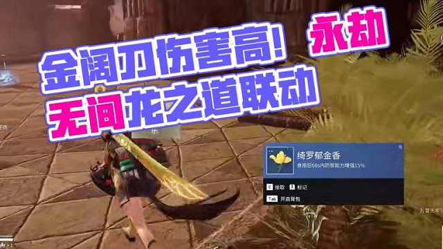 金阔刀！伤害就是高！ #永劫无间龙之道  #永劫无间明镜赛季  #永劫无间李小龙联动