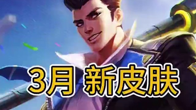 英雄联盟手游：西部后3月皮肤爆料，上线时间确定，体验服价格爆料#英雄联盟手游 #lolm #lol手