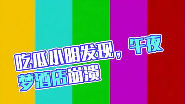 偷偷开房做梦！被小女友发现？我在白日梦酒店吃瓜的一天！#崩坏星穹铁道 #假如在午夜入梦 #崩坏星穹铁