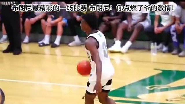 #美式篮球 #篮球 一起回顾一下#布朗尼 高中最精彩的一场比赛！#过人节奏 #美国高中篮球