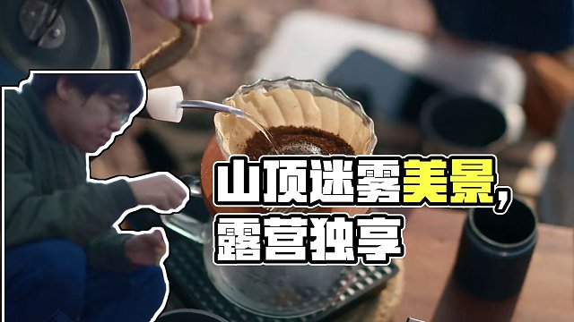 风车山轻装露营 上山放空，上山两小时，从阳光普照到满山迷雾，感受了两个版本的风车山风景。最近很懒，冲