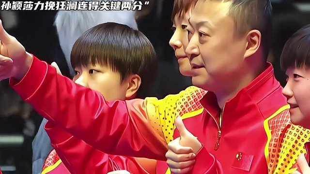 “孙颖莎力挽狂澜连得两分，国乒女团再次捧起世乒赛冠军奖杯”#孙颖莎 #陈梦 #釜山世乒赛团体赛 #国