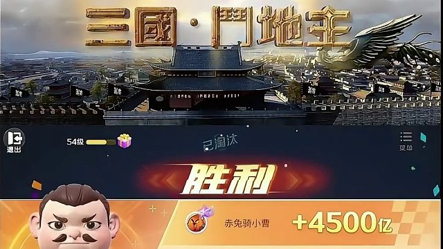 现在请你洗洗干净下马受降#途游斗地主 #斗地主 #煮酒论枭雄 #曹操斗地主 #三国斗地主