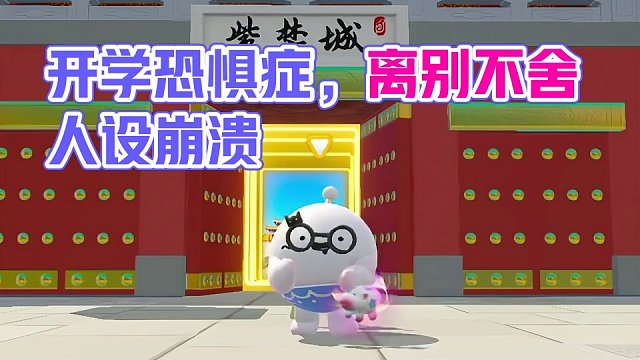 开学焦虑症
#蛋仔派对 #开学恐惧症 #蛋仔岛过蛋仔年