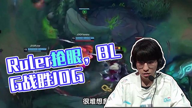 BLG战胜JDG，Ruler尽力了，Ruler卡莎打出15-3完美战绩，我也不知道你还能做什么了，R