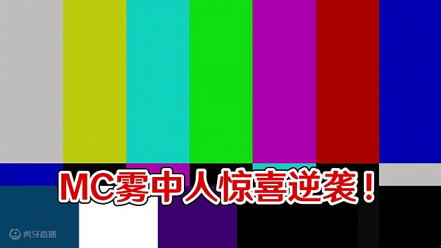 MC雾中人极限恐怖生存3：雾中人直接给了我个惊喜！ #我的世界