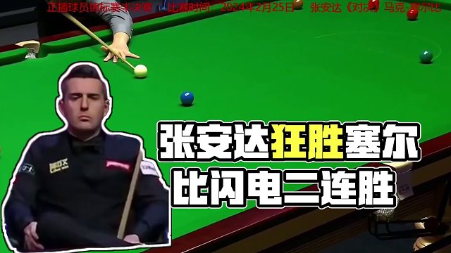 球员锦标赛半决赛，张安达大胜塞尔比，准度狂虐上演闪电二连胜！ #2024斯诺克球员锦标赛半决赛 #斯