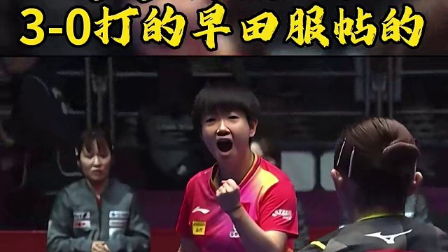 关键时刻还得是莎莎啊太关键了#釜山世乒赛团体赛 #孙颖莎