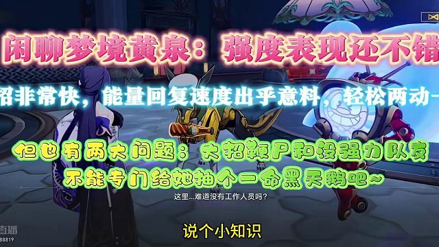 黄泉回能超出预料，强度表现还行。不过大招鞭尸和锁队友限制价值#崩坏星穹铁道 #假如在午夜入梦 #黄泉