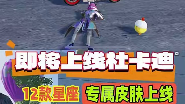 即将上线的杜卡迪，12款星座皮肤！