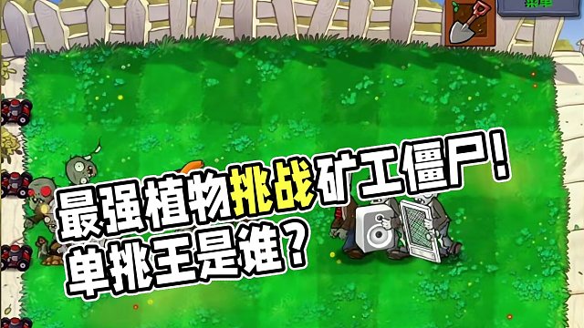 变异植物单挑赛！挑战召唤矿工僵尸#植物大战僵尸 #pvz #游戏