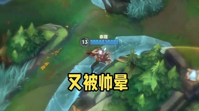 又被帅晕#英雄联盟