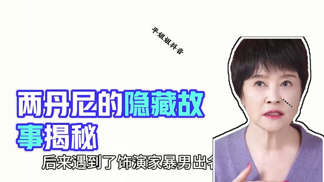 #不为人知的故事 广告分成计划 #明星背后故事 #明星故事