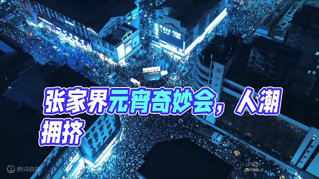 感觉昨天的元宵就好像做了一场梦 张家界元宵节明年见#张家界元宵奇妙会 #show出张家界 #元宵节拍