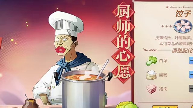厨师的心愿第四天攻略，饺子，软炸里脊#手游推荐 #这个游戏很好玩 #航海王热血航线