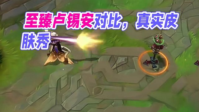 这个至臻有点lv的感觉#游戏流量风向标 #卢锡安