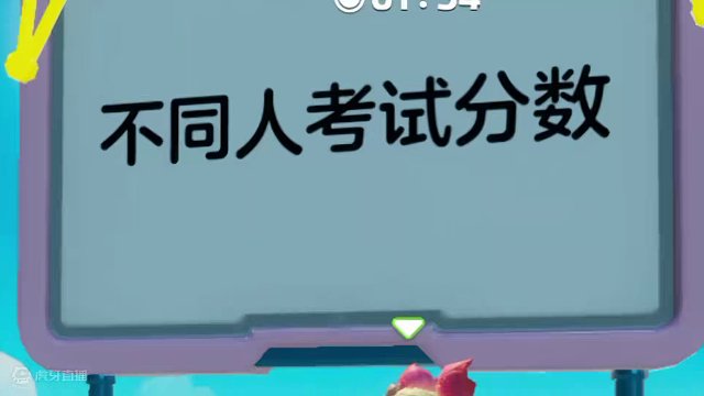 元梦之星：不同人开学考试分数！黑粉竟然200分？真爱粉呢？ #元梦之星  #元梦之星星梦合伙人  #