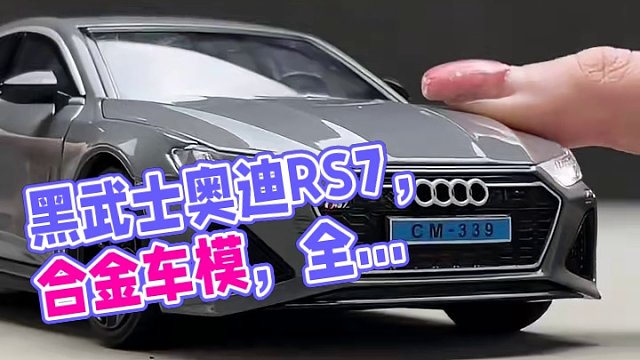 黑武士奥迪RS7才是真正的西装暴徒-你爱了吗 #汽车模型 #合金车模 #奥迪RS7