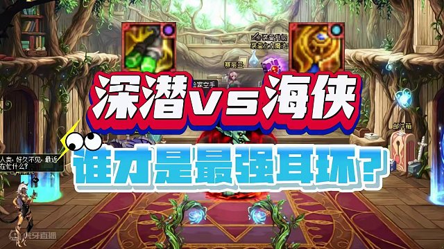 DNF：深潜耳环VS海侠耳环，谁才是最强耳环？ #dnf手游  #dnf地下城 #dnf幽