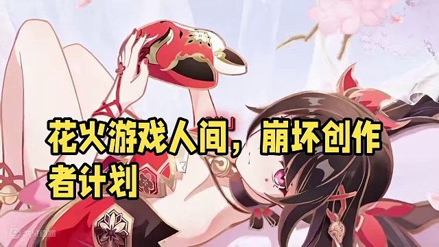 花火：愚者千面，游戏人间#崩坏星穹铁道 #假如在午夜入梦 #崩坏星穹铁道创作者激励计划 #花火 #游