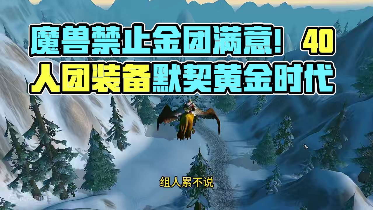 魔兽plus探索禁止金团半月后，暴雪表示目前很满意！#魔兽世界plus #魔兽世界探索赛季 #魔兽世