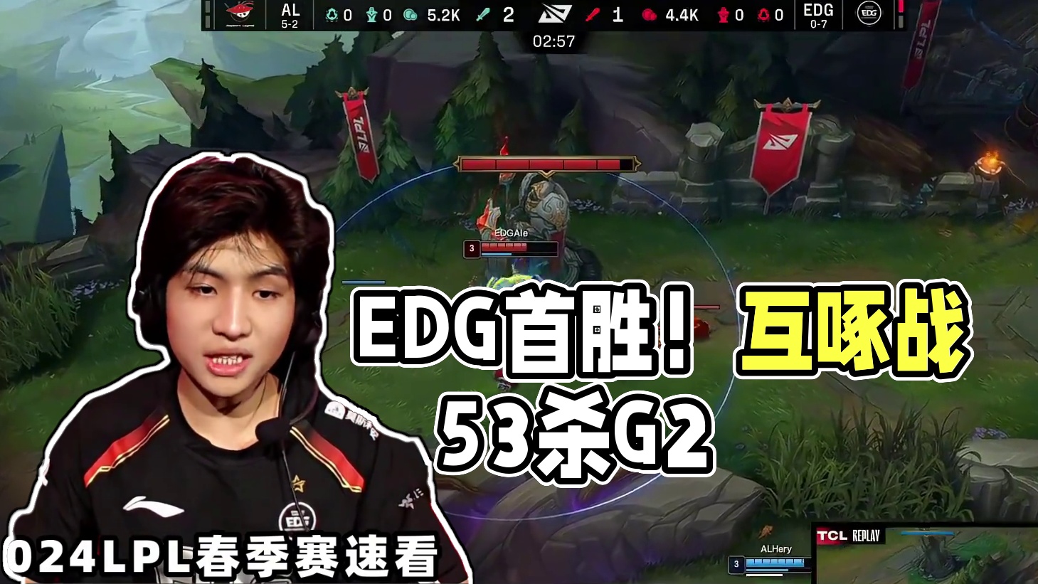 EDGvsAL速看G2：EDG赛季首胜！53杀血战史诗级互啄！Ale神坦奎桑提拿命C！#2024LP
