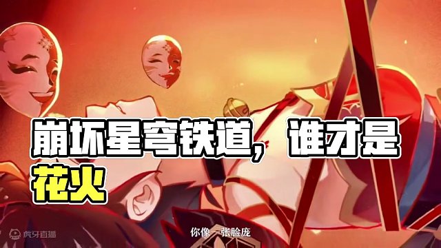 崩铁路子这么野吗？到底谁才是花火啊！#崩坏星穹铁道 #假如在午夜入梦 #崩坏星穹铁道创作者激励计划 