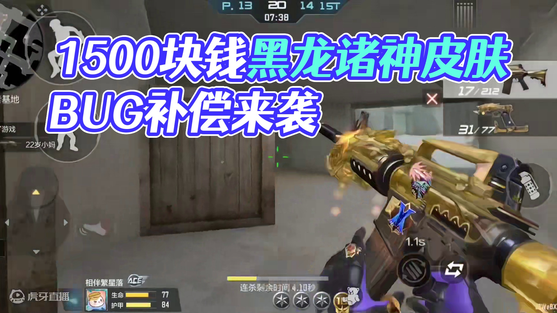 实测价值1500块钱的黑龙诸神黄昏皮肤！这补偿你满意吗？