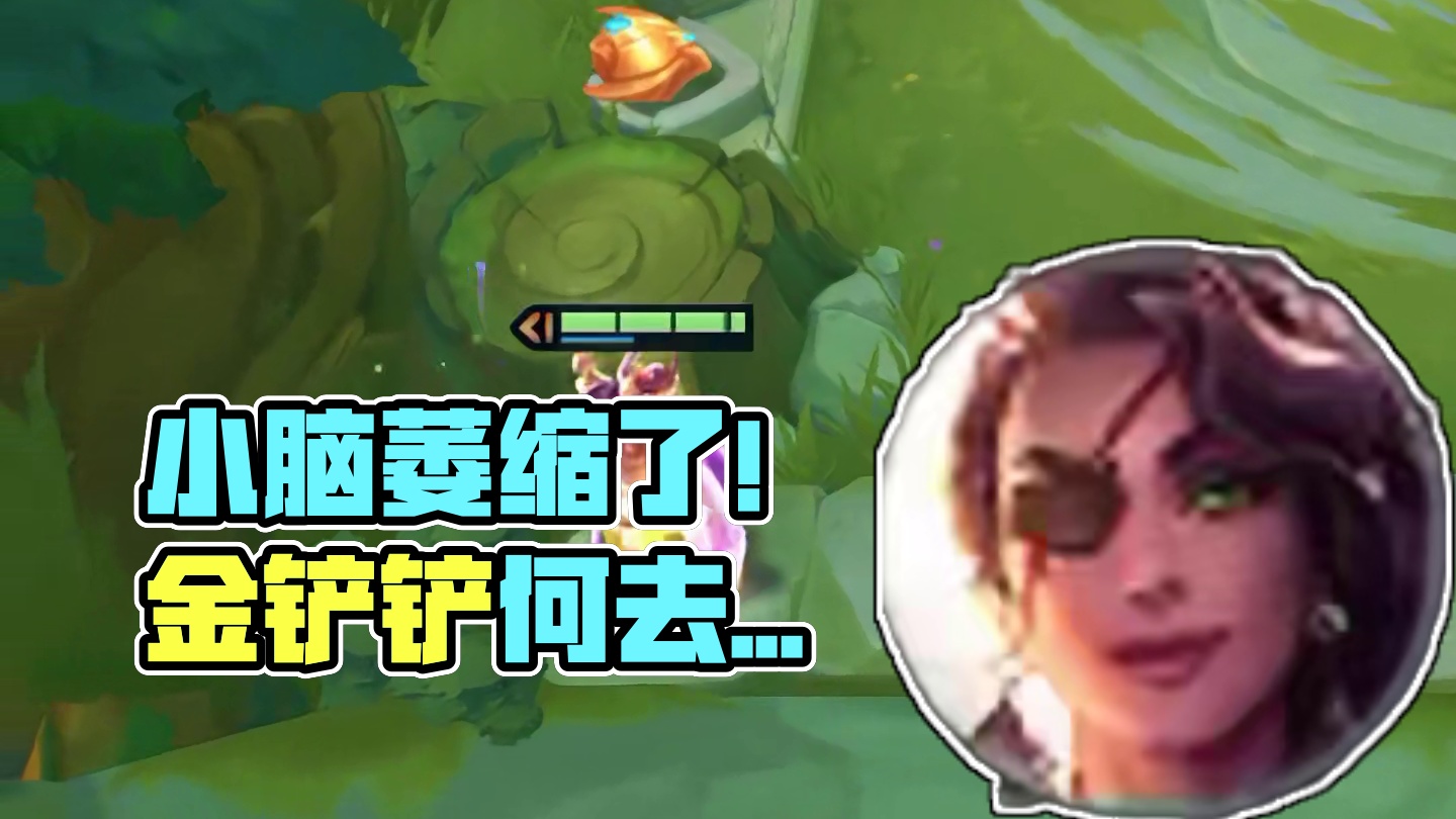 啊？小脑萎缩了#金铲铲