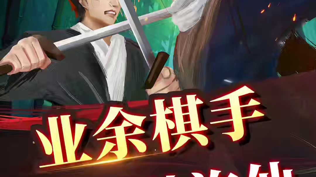 业余棋手竟然弃车胜了许仙？ #象棋 #jj象棋