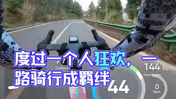 想要得到一群人的羁绊。前提是你得度过“一个人狂欢”。
#让骑行成为一种生活 #我们一路骑行吧 #魅骑