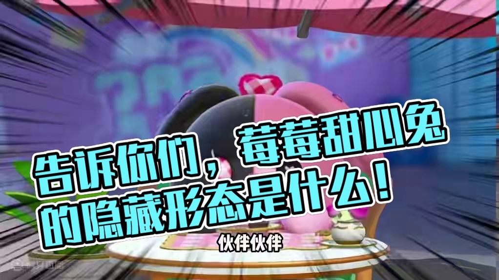 蛋仔派对：耳朵很长？莓莓甜心兔的隐藏形态！发怒就会变形 #蛋仔派对 #刘口水欧巴 #刘口水解说