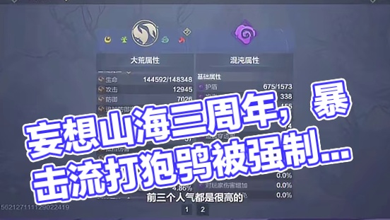 妄想山海：第一次用暴击流去打狍鸮，就被强行制裁？ #妄想山海 #妄想山海三周年 