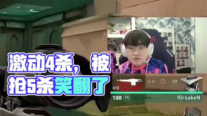 这是拿了4杀的激动，还是被抢5杀的难受，把jingg看笑了