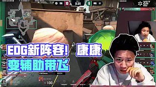 EDG陣容變陣！ 康康C位變輔助？