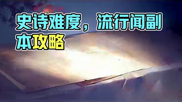 史诗难度柳星闻副本攻略  #逆水寒手游  #逆水寒手游攻略  #逆水寒手游镜天阁史诗挑战  #逆水寒