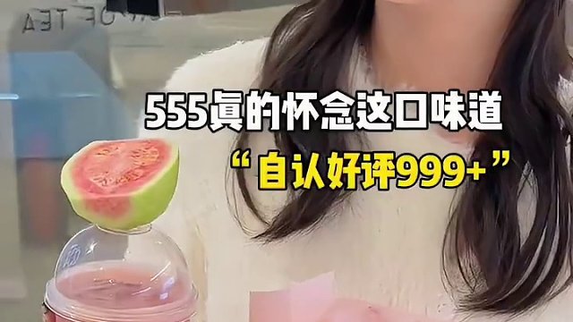 说说你们心中的白月光！这个夏天不能没有清爽芭乐！和多肉葡萄 #喜茶 #饮品推荐 #清爽芭乐 #喜茶回